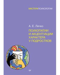 Психопатии и акцентуации характера у подростков