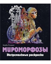 Мироморфозы. Экстремальные раскраски