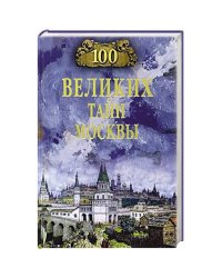 100 великих тайн Москвы