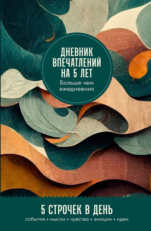 Дневник впечатлений на 5 лет: 5 строчек в день (мини, пятибук)