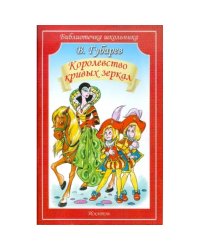 КОРОЛЕВСТВО КРИВЫХ ЗЕРКАЛ Губарев В./Библиотечка школьника/