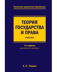 Теория государства и права. Учебник. 3-е издание, переработанное и дополненное