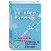 Непробиваемый иммунитет. Как не болеть никогда, и правда ли прививки убивают