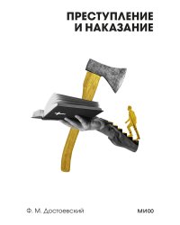 Преступление и наказание. Вечные истории. Покет. Белая серия