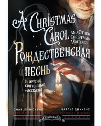 Рождественская песнь и другие святочные рассказы = A Christmas Carol and Other Christmas Writings