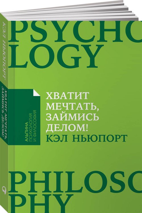 Хватит мечтать, займись делом! Почему важнее хорошо работать, чем искать хорошую работу (Покет)