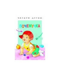 Читаем детям. Почемучка