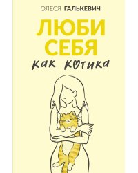 Люби себя как котика