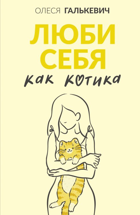 Люби себя как котика