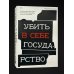 Убить в себе государство. Как бунтари, философы и мечтатели придумали русский анархизм