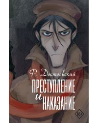 Преступление и наказание