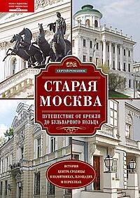 Старая Москва. Путешествие от Кремля до Бульварного кольца. История центра столицы в памятниках, пло