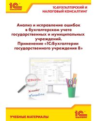 Анализ и исправление ошибок в бухгалтерском учете государственных и муниципальных учреждений. Применение «1С:Бухгалтерии государственного учреждения 8