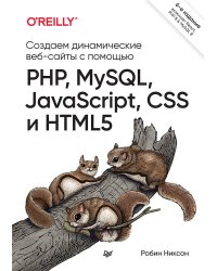 Создаем динамические веб-сайты с помощью PHP, MySQL, JavaScript, CSS и HTML5. 6-е изд.