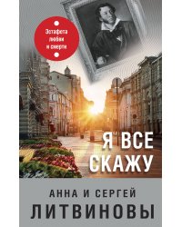 Я все скажу