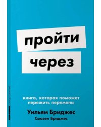 Пройти через: Книга, которая поможет пережить перемены