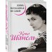 Коко Шанель. Жизнь, рассказанная ею самой