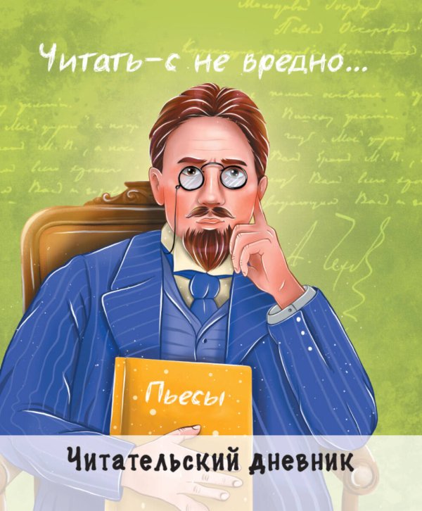 ЧИТАТЕЛЬСКИЙ ДНЕВНИК. ЧЕХОВ