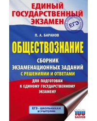 ЕГЭ. Обществознание. Сборник экзаменационных заданий с решениями и ответами для подготовки к единому государственному экзамену