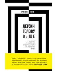 Держи голову выше: тактики мышления от величайших спортсменов мира