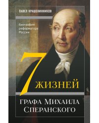 Семь жизней графа Михаила Сперанского. Биография реформатора России