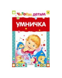 Читаем детям. Умничка