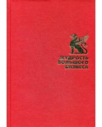 Мудрость большого бизнеса. 5000 цитат о бизнесе, менеджменте и финансах (Подарочная полка).