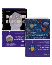 Романы о сильных женщинах. Комплект из 2-х книг (Последняя из древних + Госпиталь брошенных детей)