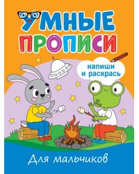 УМНЫЕ ПРОПИСИ. ДЛЯ МАЛЬЧИКОВ