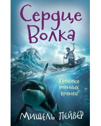 Хроники темных времен. Сердце Волка. Кн.2