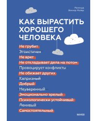 Как вырастить хорошего человека. Научно обоснованные стратегии для осознанных родителей