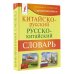 Китайско-русский русско-китайский словарь с произношением