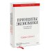 Принципы экономики. Классическое руководство