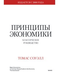 Принципы экономики. Классическое руководство