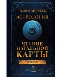 Астрология. Чтение натальной карты