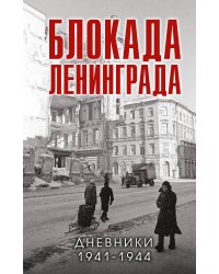 Блокада Ленинграда. Дневники 1941-1944 годов