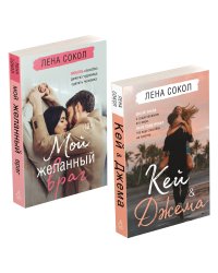 Романтика Лены Сокол. Комплект из 2-х книг (Кей&Джема + Мой желанный враг)