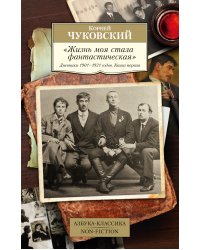 "Жизнь моя стала фантастическая". Дневники 1901–1921 годов. Книга первая