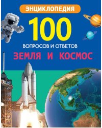 100 ВОПРОСОВ И ОТВЕТОВ новые. ЗЕМЛЯ И КОСМОС