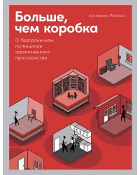 Больше, чем коробка: О безграничном потенциале ограниченного пространства