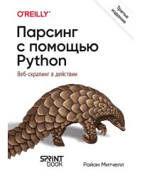 Парсинг с помощью Python. Веб-скрапинг в действии. 3-е межд. изд.