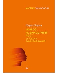 Невроз и личностный рост: борьба за самореализацию