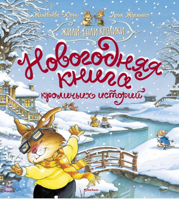 Новогодняя книга кроличьих историй