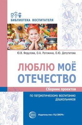 Люблю мое отечество: Сборник проектов по патр.восп