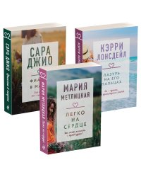 "Драгоценная коллекция историй. Коллекция №3. Комплект из 3 книг (Лазурь на его пальцах + Легко на сердце + Фиалки в марте)