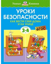 Уроки безопасности. Как вести себя дома и на улице (3-4 года)