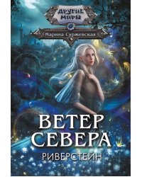 Ветер севера. Риверстейн.