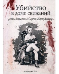 Убийство в доме свиданий: роман