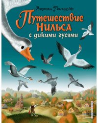 Путешествие Нильса с дикими гусями (ил. И. Панкова)