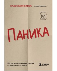 Паника. Как распознать причины тревоги и справиться со страхом